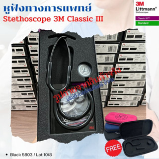 หูฟังแพทย์ Stethoscope 3M Classic III รับประกัน มีหน้าร้าน พร้อมส่งจากไทย  (มีราคาส่ง)