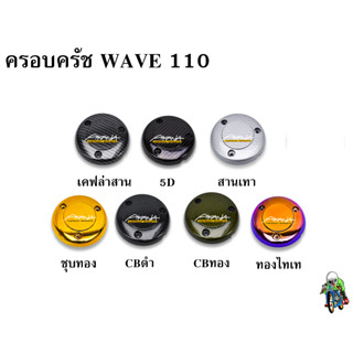 ฝาครอบครัช (จานไฟ) WAVE 110 เคฟล่า, ชุบสี แถมฟรี!!! สติ๊กเกอร์ AKANA 1 ชิ้น