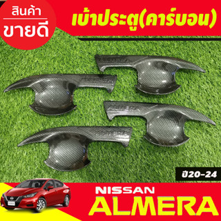 เบ้ารองมือเปิดประตู ถาดรองมือ V2.ลายคาร์บอน 4 ชิ้น NISSAN ALMERA 2020 2021 2022 2023 ใส่ร่วมกันได้ทุกปี A