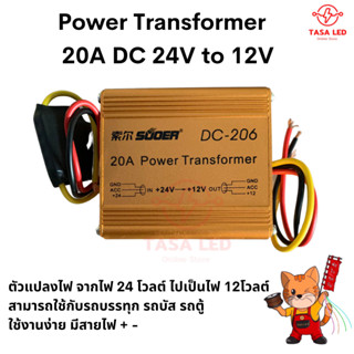 ตัวแปลงไฟ SUOER DC-206 20A 24V TO 12V Power Transformer ตัวแปลงไฟ รถบรรทุก รถบัส รถตู้ มาเป็นไฟ 12โวลต์