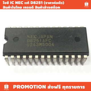 ไอซี IC NEC เเท้ D8251 (ราคาต่อตัว) / สินค้าในไทย เกรดดี สินค้าล้างสต็อค / PROGRAMMABLE COMMUNICATION INTERFACE IC