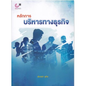 chulabook หลักการบริหารทางธุรกิจ 9789740342311