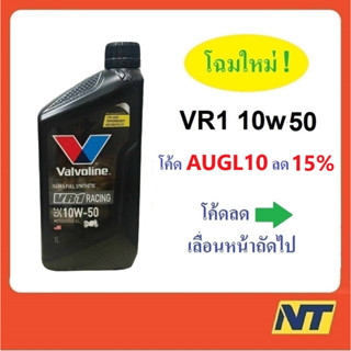 [โค้ด MEGAM15ลด15%] น้ำมันเครื่องมอเตอร์ไซค์ สังเคราะห์แท้ 100% 4T VR1 10W-50 10w50 OIL 1 ลิตร