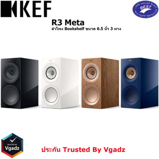 KEF R3 Meta ลำโพง Bookshelf ขนาด 6.5 นิ้ว 3 ทาง