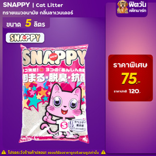 ทรายแมว Snappy กลิ่นลาเวนเดอร์ ขนาด 5 ลิตร