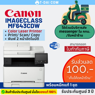 ปริ้นเตอร์ Color Laser Canon MF643CDW พร้อมหมึกแท้1ชุด+รับประกันศูนย์3ปี