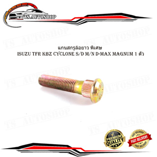 แกนสกรูล้อยาว พิเศษ อิซูซุ  ทีเอฟอา ดีแม็ค isuzu tfr kbz cyclone s/d m/n D-max magnum 1 ตัว