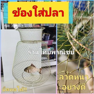 ข้องใส่ปลา ยืดหดได้!! ขนาดใหญ่