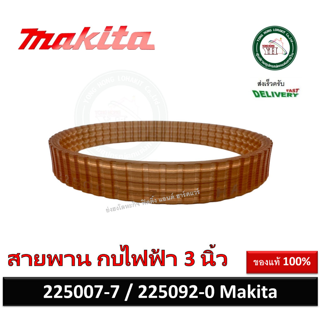 MAKITA สายพาน สายพานกบไฟฟ้า 3 นิ้ว 225007-7 / 225092-0 รุ่น MT190 1900B 1902 KP0810 MT192 1923B BKP140 BKP180