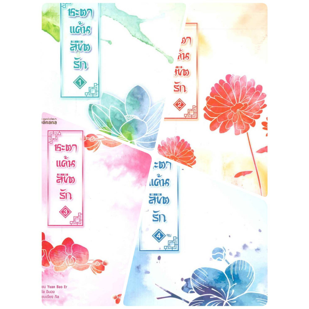 นิยายจีน ชะตาแค้นลิขิตรัก (1-4เล่มจบ) มือหนึ่งในซีล ทั้งชุด 4 เล่ม ลดราคาพิเศษ