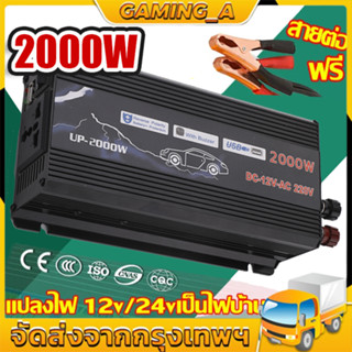 อินเวอร์เตอร์ 12V 2000W เครื่องแปลงไฟรถเป็นไฟบ้าน ตัวแปลงไฟรถ ใช้อุปกรณ์ไฟบ้านได้ในรถ DC 12V to AC 220V