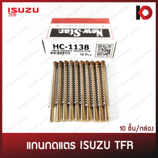 (10 ชิ้น/กล่อง) แกนกดแตร (Horn Contact) พร้อมสปริงและปริ๊นล็อค สำหรับ ISUZU TFR ยี่ห้อ New-Star HC-113B