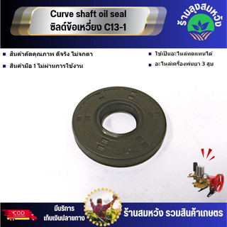 Curve shaft oil seal ซิลด์ข้อเหวี่ยง C13-1 22A 22D 6 หุน 1นิ้ว อะไหล่ทอดแทน โดยร้านลุงสมหวังรวมเกษตร