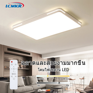 LCMKR ทรงเหลี่ยม โคมไฟเพดาน led โคมไฟห้อยเพดาน 96W 120W  พร้อมรีโมท  โคมไฟเพดาน 3สี ไฟห้องนอนเพดาน LED Ceiling Lights