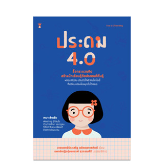 ประถม 4.0 หนังสือคุณหมอประเสริฐ