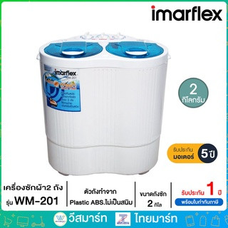 imarflex เครื่องซักผ้า ขนาดถังซัก 2 กิโลกรัม รุ่น WM-201