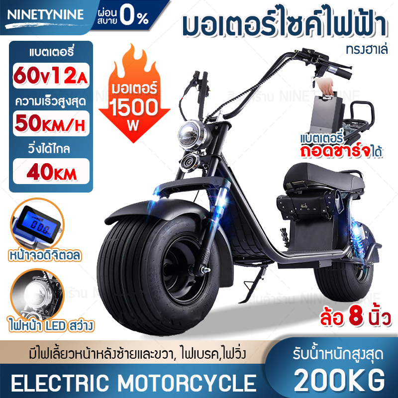 มอเตอร์ไซค์ไฟฟ้า รถมอเตอร์ไซค์ไฟฟ้า electric motorcycle ทรงรถฮาร์เลย์มอเตอร์1500W รองรับน้ำหนักมากถึง200KG ล้อขนาด8นิ้ว