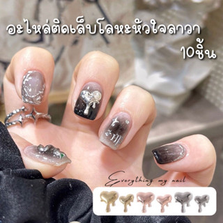 อะไหล่ติดเล็บหัวใจลาวา 10ชิ้น