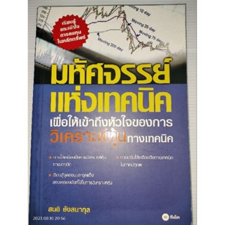 มหัศจรรย์แห่งเทคนิค เพื่อให้เข้าถึงหัวใจของการวิเคราะห์หุ้น ผู้เขียน สนธิ อังสนากุล (