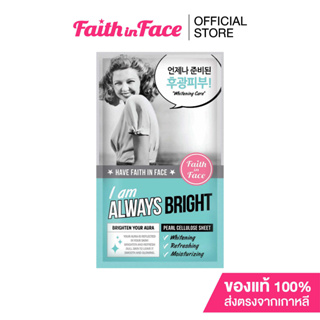 Faith in Face Pearl Cellulose Mask สูตร I am always bright ขนาด 25 กรัม ช่วยฟื้นฟูผิวให้แลดูกระจ่างใส