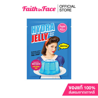 Faith in Face Jelly Mask สูตร Hydra Jelly Mask ขนาด 30 มล. ช่วยเติมน้ำให้ผิวฉ่ำ อิ่มน้ำ และป้องกันริ้วรอย