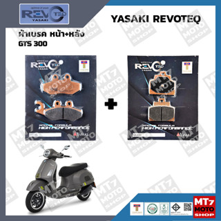 ผ้าเบรค GTS300 YASAKI REVOTEQ แท้