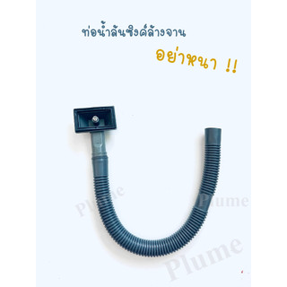 ท่อน้ำล้นอ่างล้างจาน สายน้ำล้นสะดืออ่างซิ้งค์ล้างจาน ข้อต่อน้ำล้น สายน้ำล้น ชุดสายน้ำล้นซิงค์ล้างจาน