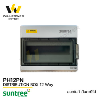 SUNTREE / SH12PN Distribution Box 12 Way (ตู้คอมไบเนอร์  กันรังสีUV และกันน้ำกันฝุ่น IP65 12ช่อง)