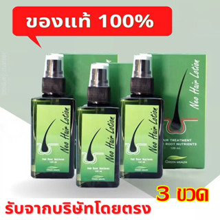 （3 ขวด）ของแท้ 100% Neo Hair Lotion นีโอแฮร์ ผลิตภัณฑ์สเปรย์ปลูกผมและบำรุงรากผม นีโอแฮร์โลชั่น neohair 120 ml