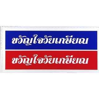 สายสะพายขวัญใจวัยเกษียณ