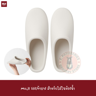 MUJI รองเท้ายาง สำหรับใส่ในห้องน้ำ Silicone Bath Slippers