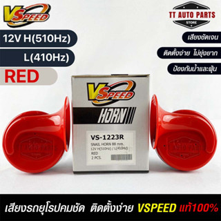 V-SPEED แท้ 💯% แตรหอยโข่งเสียงเบนซ์ รถยุโรป SNAIL HORN 88mm 12V H/L(510Hz/410Hz) RED ปากกรี