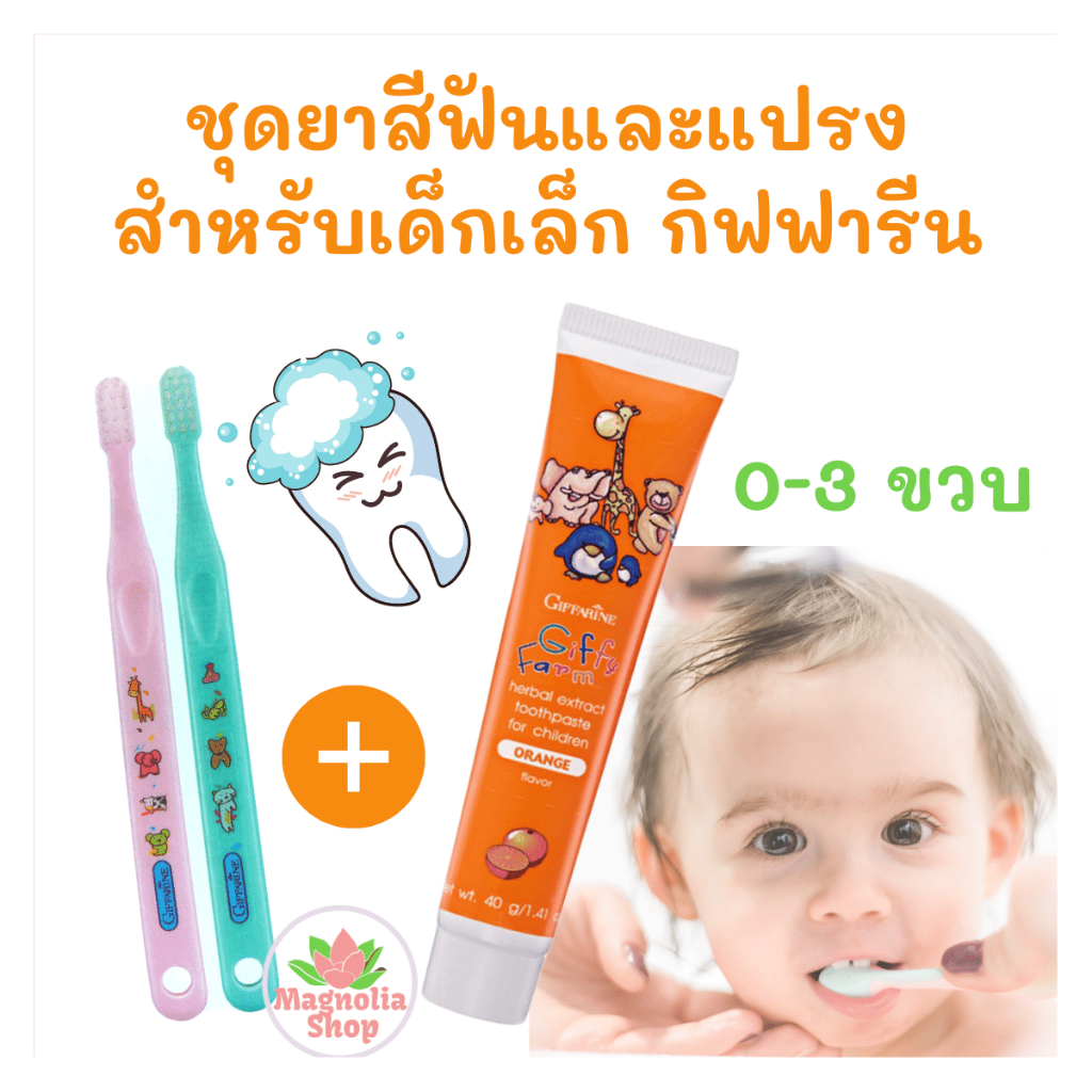 ยาสีฟันเด็กกิฟฟารีน สำหรับเด็กอายุ 0-3 ปี จัดเป็นชุดพร้อม แปรงสีฟันเด็ก 2 ด้าม