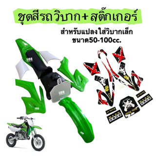 ชุดสีวิบาก50-100cc พร้อมสติ๊กเกอร์ ชุดสีเขียว แฟริ่งวิบาก วิบากไทยแลนด์ ภายในกล่อง ชุดสี เบาะถังน้ำมัน สติ๊กเกอร์ ครบชุด