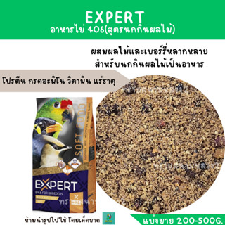 EXPERTอาหารไข่ 406(สูตรนกกินผลไม้) แบ่งขาย 200-500G.