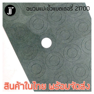 กระดาษฉนวนกันความร้อน กันช็อต Barley Paper สำหรับใช้กับแบตเตอรี่ 21700