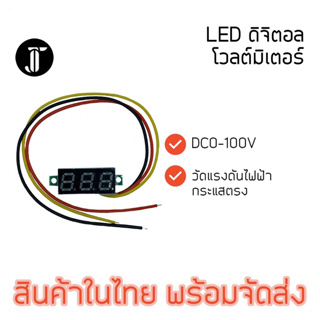 โวลต์มิเตอร์ดิจิตอล จอแสดงผล LED ขนาด 0.28 นิ้ว แรงดันไฟฟ้า DC 0-100 โวลต์ แบบ 3 สาย