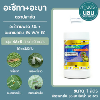 อะซีทามิพริด+อะบาเมกติน ตราปลากัด (อะซีทามิพริด 3% + อะบาเมกติน 1% W/V EC) 1 ลิตร