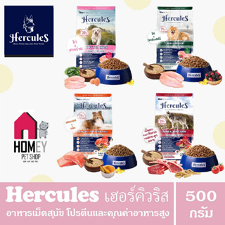 Hercules เฮอร์คิวลิส อาหารเม็ดสำหรับสุนัข สารอาหารครบถ้วน เสริมสร้างภูมิคุ้มกัน ขนาด 500 กรัม