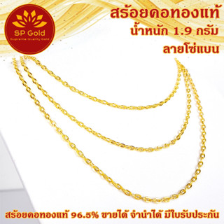 SP Gold สร้อยคอทองแท้ 96.5% ครึ่งสลึง (1.9 กรัม) ลายโซ่แบน ยาว 40 - 44 cm ขายได้จำนำได้ มีใบรับประกัน (NL 040)