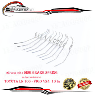 เหล็กลวด สปริง dise brake spring เหล็กลวดดิสเบรค โตโยต้า วีโก้  toyota LN 106 - vigo 4x4  10 ชิ้น