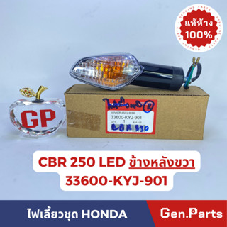 *แท้ห้าง* ไฟเลี้ยวชุด ชุดไฟเลี้ยวแท้100%HONDA CBR250/CBR250RAB ด้านหลัง-ขวา LED รหัส 33600-KYJ-901