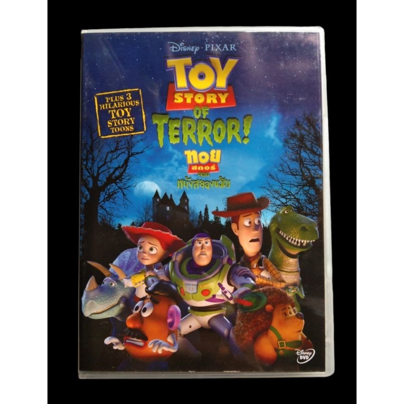 📀 DVD TOY STORY OF TERROR! : ทอยสตอรี่ ตอนหนังสยองขวัญ