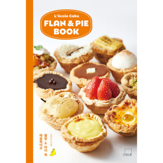 สูตรขนมเกาหลี LECOLE CAKE FLAN &amp; PIE BOOK สูตรพายเกาหลี ภาษาเกาหลี