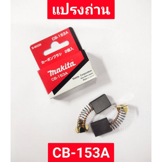 แปรงถ่าน CB-153A ยี่ห้อ MAKITA ของแท้!!