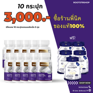 พร้อมส่ง❗️Nikocal Calcium นิโคแคล10กระปุก