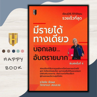 หนังสือ มีรายได้ทางเดียว บอกเลยอันตรายมาก : จิตวิทยา การพัฒนาตนเอง ความสำเร็จ แรงบันดาลใจ ความคิดและการคิด