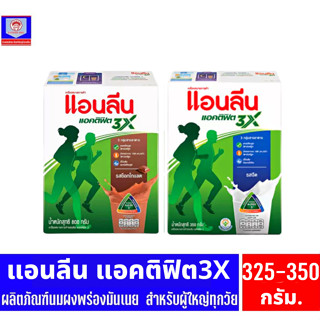 แอนลีน แอคติฟิต3X นมผงพร่องมันเนย กล่องขนาด 325-350 กรัม (เล็ก)