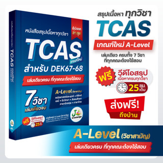 [ส่งฟรีไม่ง้อโค้ด] หนังสือสรุปเนื้อหา ม.ปลาย A-Level TCAS 67-68 เกณฑ์ใหม่ สสวท. ฟรีคอร์สติว 25 ชม.