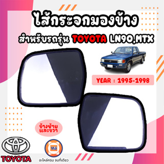 Toyota ไส้กระจกมองข้าง อะไหล่สำหรับใส่รถรุ่น Mighty-Xไมตี้เอ็กซ์ ปี 1995-1998